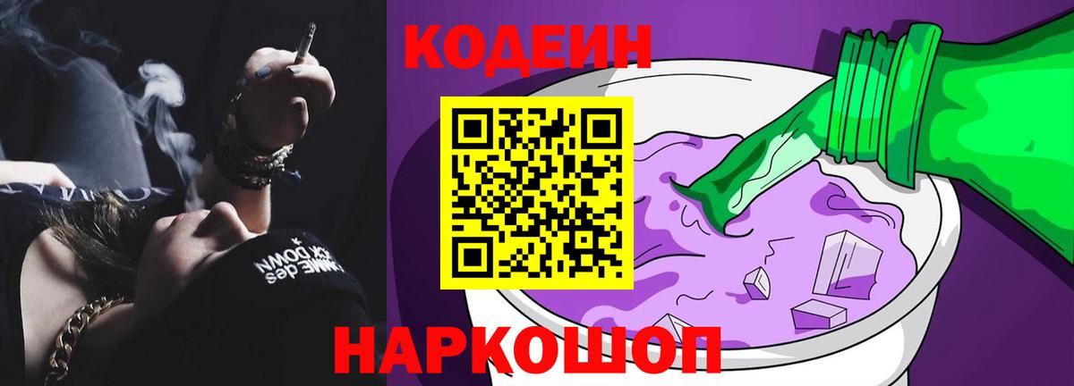 Кодеин напиток Lean (лин)  Вход с VPN  как найти закладки  Каменск-Уральский 